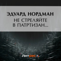 . Не стреляйте в партизан…