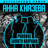 . Роковое золото Колчака