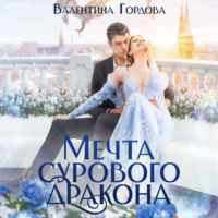 Валентина Гордова. Мечта сурового дракона