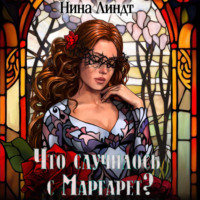 . Что случилось с Маргарет?