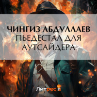 Чингиз Абдуллаев. Пьедестал для аутсайдера