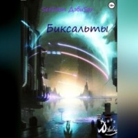 . Биксальты