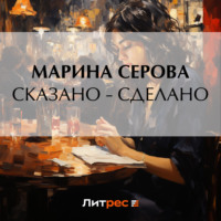 Марина Серова. Сказано – сделано