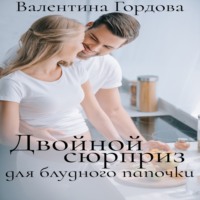. Двойной сюрприз для блудного папочки
