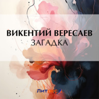 . Загадка