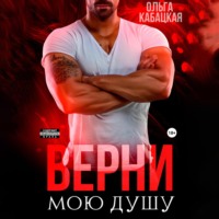 . Верни мою душу