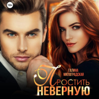 Галина Милоградская. Простить неверную