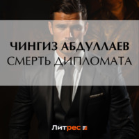 Чингиз Абдуллаев. Смерть дипломата