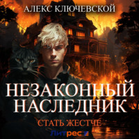 Алекс Ключевской (Лёха). Незаконный наследник. Стать жестче