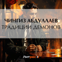 Чингиз Абдуллаев. Традиции демонов
