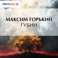 . Губин
