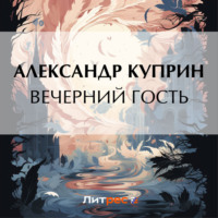. Вечерний гость