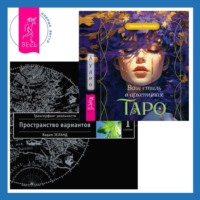 . Ваш стиль в архетипах Таро. Трансерфинг реальности. Ступень I: Пространство вариантов