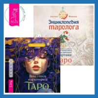 Светлана Лятыцкая. Ваш стиль в архетипах Таро + Энциклопедия таролога. Все, что нужно знать, если вы работаете с картами Таро
