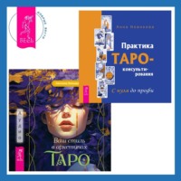 . Ваш стиль в архетипах Таро + Практика Таро-консультирования. С нуля до профи
