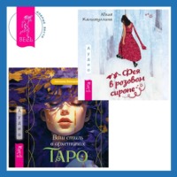 Юлия Калимуллина. Ваш стиль в архетипах Таро + Фея в розовом сиропе. Как преодолеть тревожность, чтобы жить ярко и в удовольствие