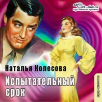 . Испытательный срок (повесть)