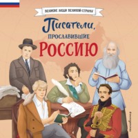 . Писатели, прославившие Россию