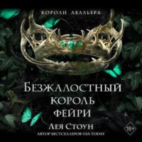 Лея Стоун. Безжалостный король фейри