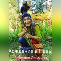 . Хождение в Навь