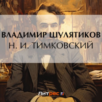 Владимир Михайлович Шулятиков. Н. И. Тимковский