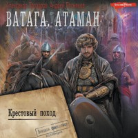 Александр Прозоров. Ватага. Атаман. Крестовый поход