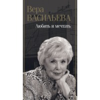. Любить и мечтать