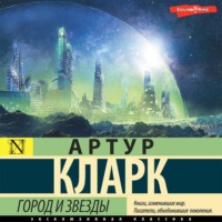 Артур Чарльз Кларк. Город и звезды