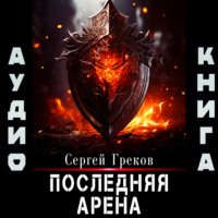 . Последняя Арена
