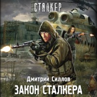 . Закон сталкера