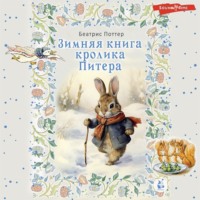 Беатрис Поттер. Зимняя книга кролика Питера