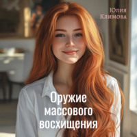 Юлия Климова. Оружие массового восхищения