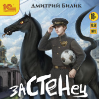 . Застенец
