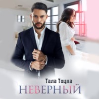 . Неверный