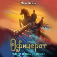 . Офицерат. Магия в нашей крови
