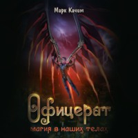 . Офицерат. Магия в наших телах