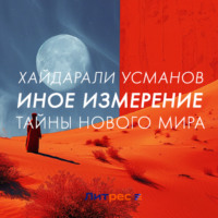 . Иное измерение. Тайны нового мира