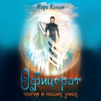 . Офицерат. Магия в наших умах