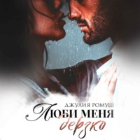 . Люби меня дерзко