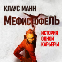 Клаус Манн. Мефистофель. История одной карьеры