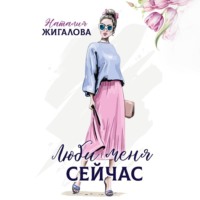 . Люби меня сейчас