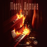 . Месть Демона. Том 2