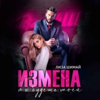. Измена. Ты будешь моей