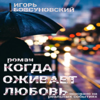 . Когда оживает любовь