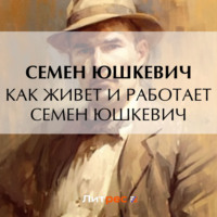 . Как живет и работает Семен Юшкевич