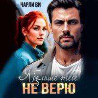 . Я больше тебе не верю