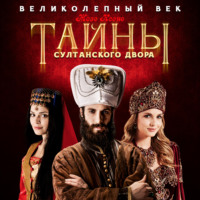 Жозе Ксено. Тайны султанского двора