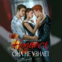 Анна Шнайдер. Надеюсь, она не узнает