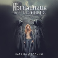 . Изгнанница для безликих