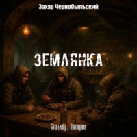 Захар Чернобыльский. Сталкер. Истории. Землянка
